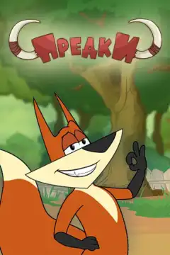 Предки (2014) - Постер 1