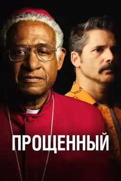 Прощённый (2017) - Постер 1