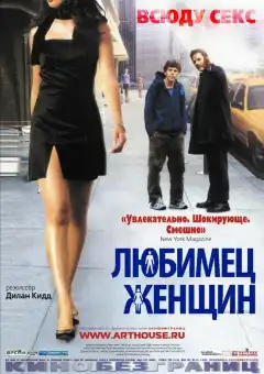 Любимец женщин (2002) - Постер 1