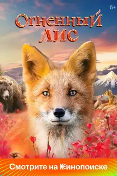 Огненный лис (2024) - Постер 1