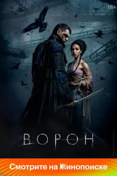 Ворон (2024) - Постер 1
