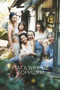 Магазинные воришки (2018) - Постер 1