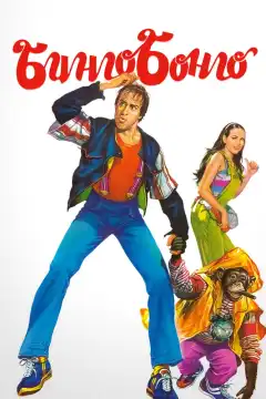 Бинго Бонго (1982) - Постер 1