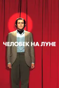 Человек на Луне (1999) - Постер 1