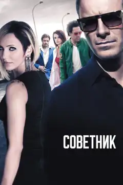 Советник	 (2013) - Постер 1