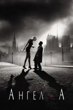 Ангел-А (2005) - Постер 1