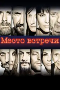 Место встречи (2017) - Постер 1