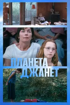 Планета Джанет (2023) - Постер 1