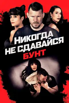 Никогда не сдавайся: Бунт  (2021) - Постер 1