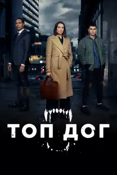 Топ дог (2020) - Постер 1