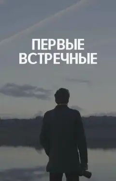 Первые встречные (2022) - Постер 1