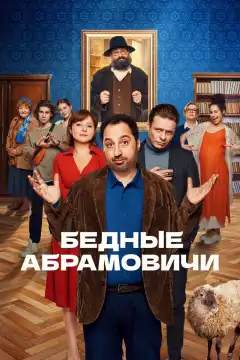 Бедные Абрамовичи (2022) - Постер 1