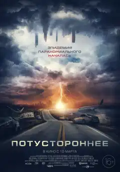 Потустороннее (2021) - Постер 1