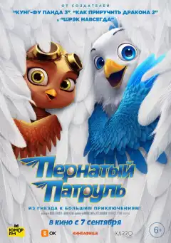 Пернатый патруль (2023) - Постер 1