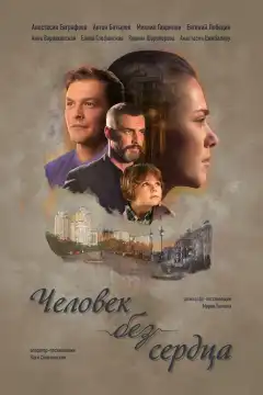 Человек без сердца (2018) - Постер 1