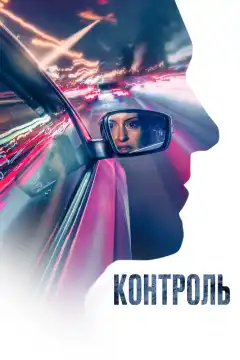 Контроль (2023) - Постер 1