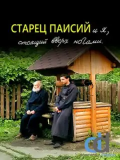 Старец Паисий и я, стоящий вверх ногами (2012) - Постер 1