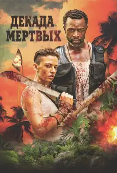 Десятилетие мертвецов (2023) - Постер 1