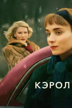 Кэрол (2014) - Постер 1