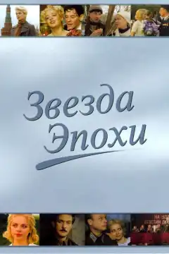 Звезда эпохи (2005) - Постер 1