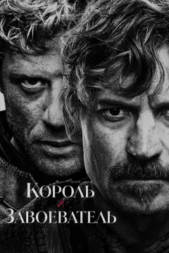 Король и завоеватель (2025) - Постер 1