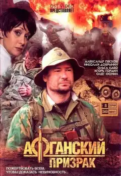 Афганский призрак (2008) - Постер 1