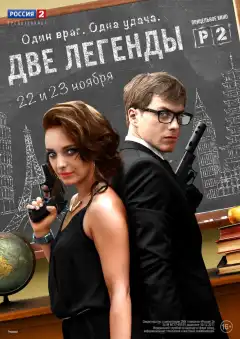 Две легенды (2014) - Постер 1