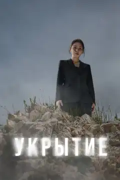 Укрытие (2024) - Постер 1