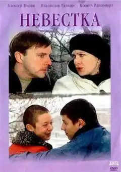 Невестка (2003) - Постер 1