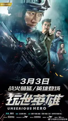 Несерьёзный герой (2018) - Постер 1