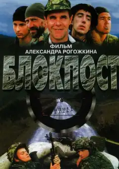 Блокпост (1998) - Постер 1
