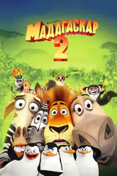 Мадагаскар 2 (2008) - Постер 1