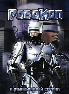 Робокоп (1988) - Постер 1