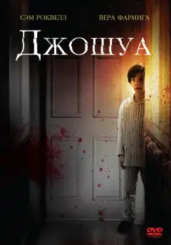 Джошуа (2007) - Постер 1
