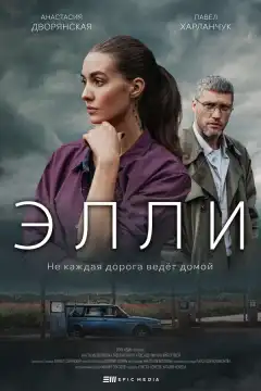 Элли (2021) - Постер 1