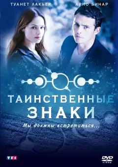 Таинственные знаки (2007) - Постер 1