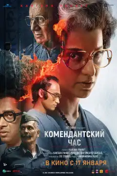 Комендантский час (2025) - Постер 1