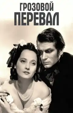 Грозовой перевал (1939) - Постер 1