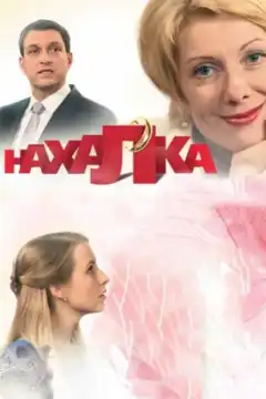 Нахалка (2013) - Постер 1