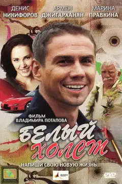 Белый холст (2008) - Постер 1