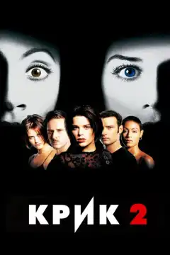 Крик 2 (1997) - Постер 1
