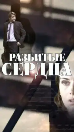 Разбитые сердца (2016) - Постер 1