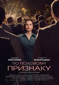 По половому признаку (2018) - Постер 1
