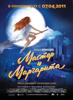 Мастер и Маргарита (1994) - Постер 1