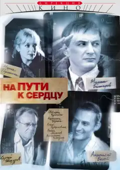 На пути к сердцу (2007) - Постер 1