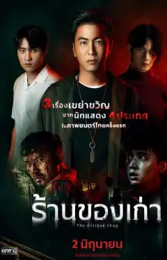 Антикварный магазин (2022) - Постер 1