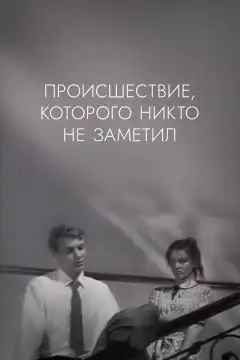 Происшествие, которого никто не заметил (1967) - Постер 1