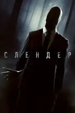 Слендер (2015) - Постер 1