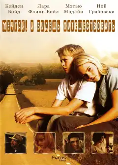 Есть мечты — будут и путешествия (2007) - Постер 1