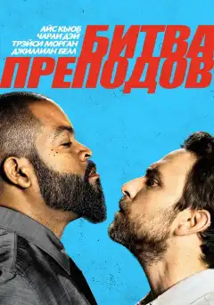 Битва преподов (2017) - Постер 1